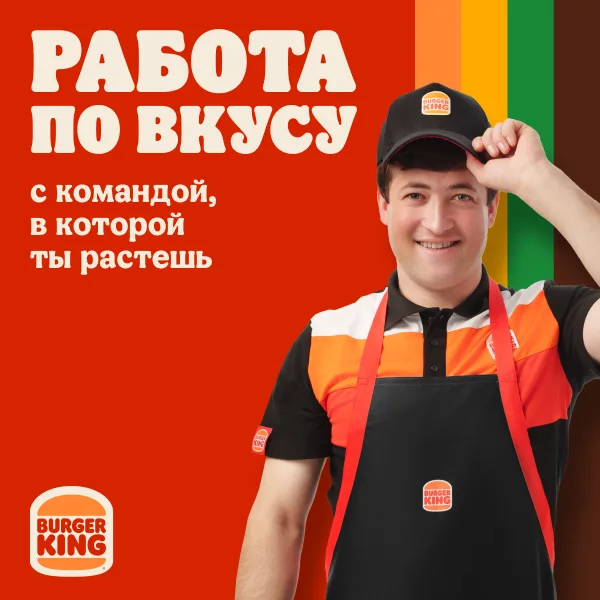 Повар-кассир Бургер Кинг в фирменной форме